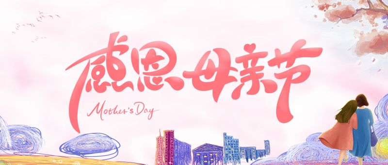 我愛您，不止在母親節(jié)