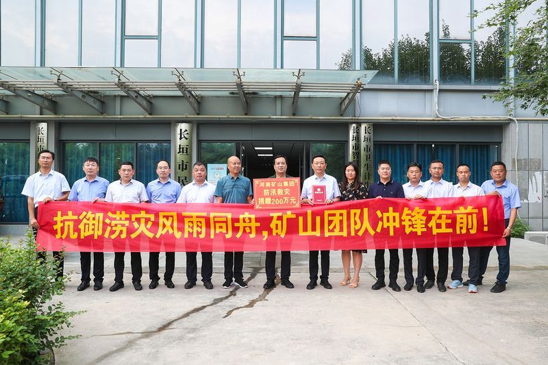 防汛救災｜河南礦山捐款200萬元！