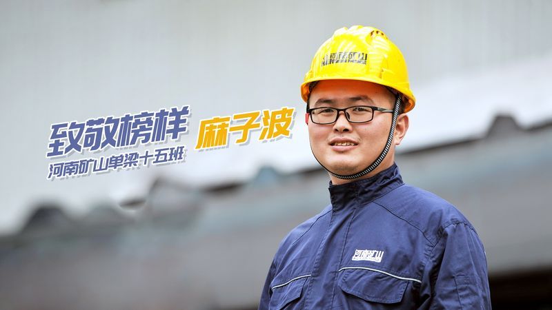 致敬榜樣！河南礦山單梁十五班麻子波
