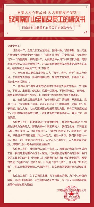 河南礦山｜致全體女員工的倡議書