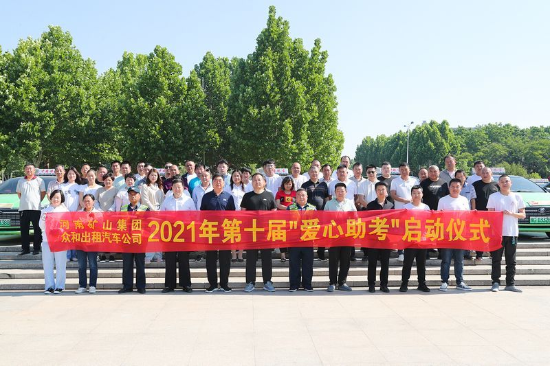護(hù)航高考！河南礦山聯(lián)合眾和出租汽車公司愛心助 考