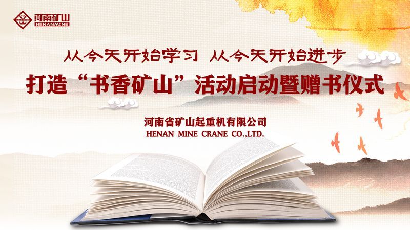 河南礦山｜打造“書香礦山”活動(dòng)啟動(dòng)暨贈(zèng)書儀式隆重舉行