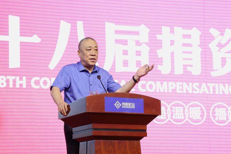 情系教育 造福桑梓｜河南礦山第十八屆捐資助學大會隆重召開！