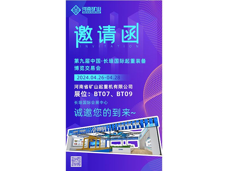 以新質(zhì)生產(chǎn)力，賦能發(fā)展動(dòng)力｜河南礦山與您相約第九屆中國(guó)·長(zhǎng)垣國(guó)際起重裝備博覽交易會(huì)