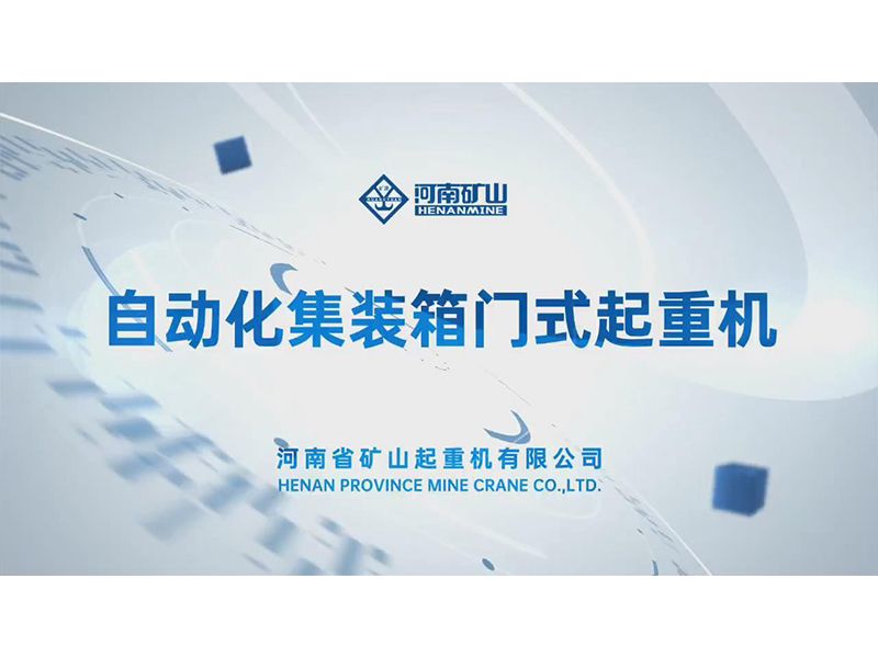 自動(dòng)化集裝箱門式起重機(jī)