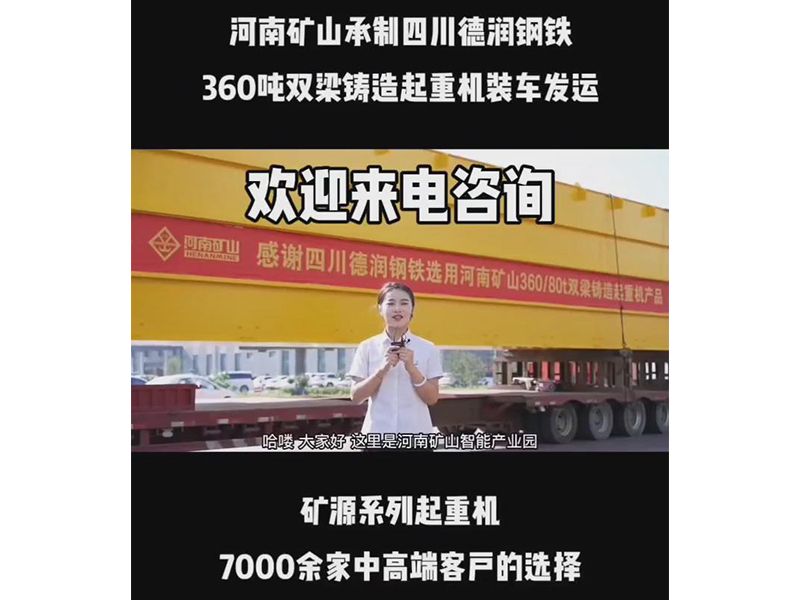河南礦山承制四川德潤鋼鐵 360噸雙梁鑄造起重機裝車發(fā)運