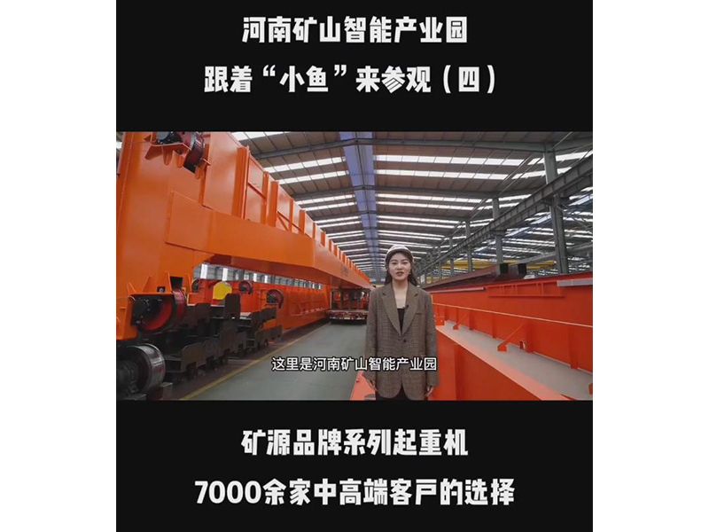 河南礦山智能產業(yè)園 跟著“小魚“來參觀 